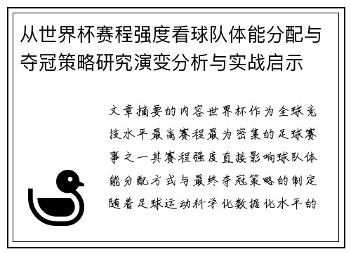 从世界杯赛程强度看球队体能分配与夺冠策略研究演变分析与实战启示