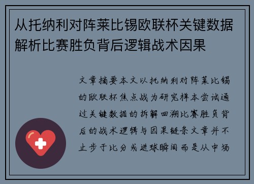 从托纳利对阵莱比锡欧联杯关键数据解析比赛胜负背后逻辑战术因果