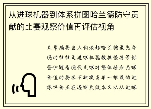 从进球机器到体系拼图哈兰德防守贡献的比赛观察价值再评估视角