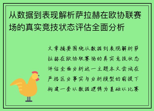 从数据到表现解析萨拉赫在欧协联赛场的真实竞技状态评估全面分析
