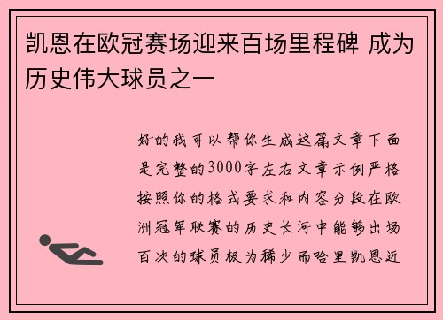 凯恩在欧冠赛场迎来百场里程碑 成为历史伟大球员之一