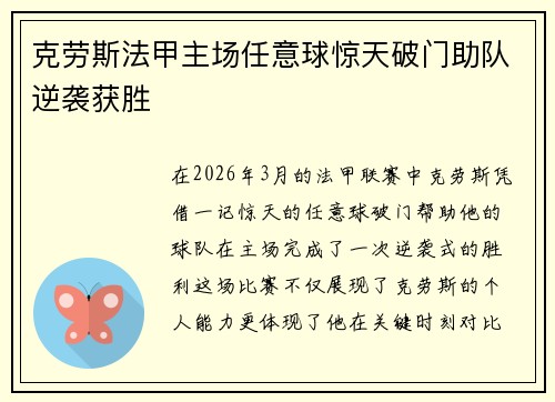 克劳斯法甲主场任意球惊天破门助队逆袭获胜