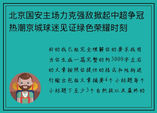 北京国安主场力克强敌掀起中超争冠热潮京城球迷见证绿色荣耀时刻