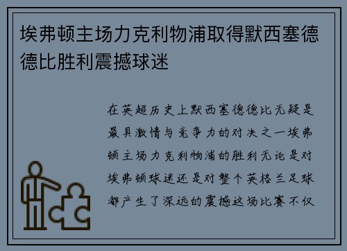 埃弗顿主场力克利物浦取得默西塞德德比胜利震撼球迷