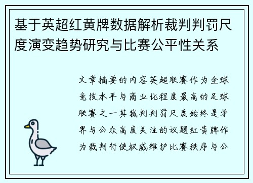 基于英超红黄牌数据解析裁判判罚尺度演变趋势研究与比赛公平性关系