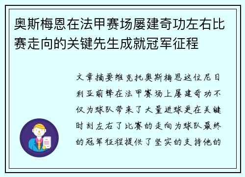 奥斯梅恩在法甲赛场屡建奇功左右比赛走向的关键先生成就冠军征程