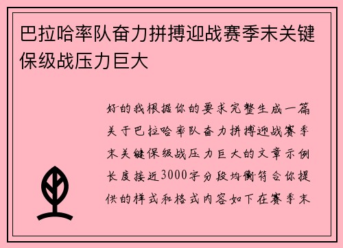 巴拉哈率队奋力拼搏迎战赛季末关键保级战压力巨大
