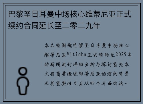 巴黎圣日耳曼中场核心维蒂尼亚正式续约合同延长至二零二九年