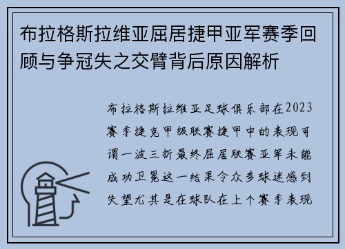 布拉格斯拉维亚屈居捷甲亚军赛季回顾与争冠失之交臂背后原因解析