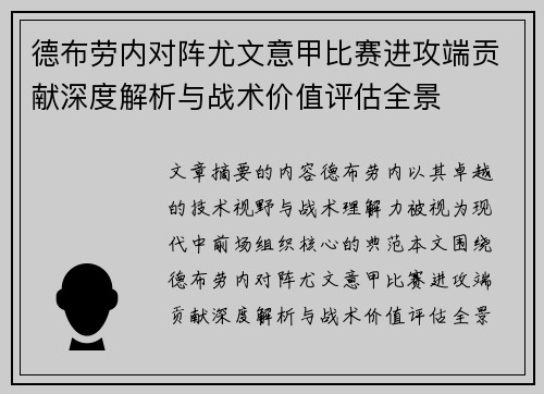 德布劳内对阵尤文意甲比赛进攻端贡献深度解析与战术价值评估全景