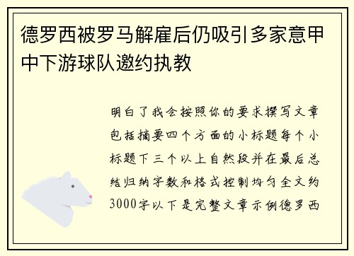 德罗西被罗马解雇后仍吸引多家意甲中下游球队邀约执教