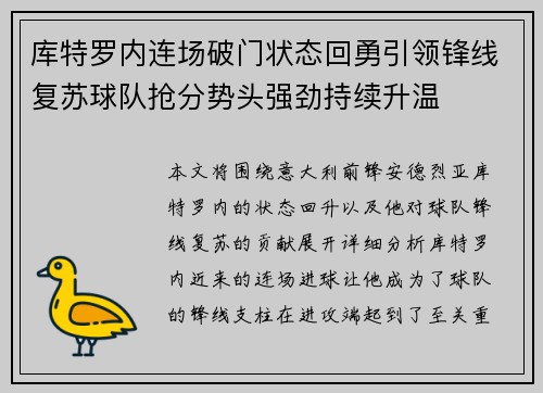 库特罗内连场破门状态回勇引领锋线复苏球队抢分势头强劲持续升温