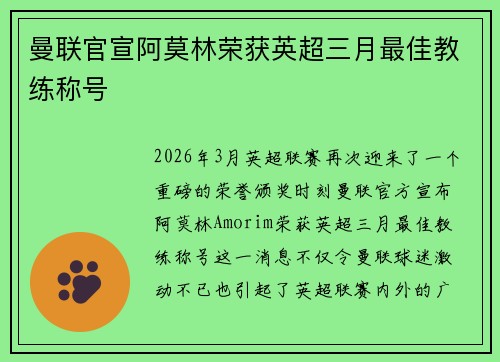曼联官宣阿莫林荣获英超三月最佳教练称号 曼联官宣阿莫林荣获英超三月最佳教练称号
