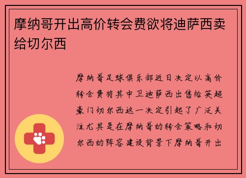 摩纳哥开出高价转会费欲将迪萨西卖给切尔西