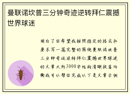 曼联诺坎普三分钟奇迹逆转拜仁震撼世界球迷 曼联诺坎普三分钟奇迹逆转拜仁震撼世界球迷