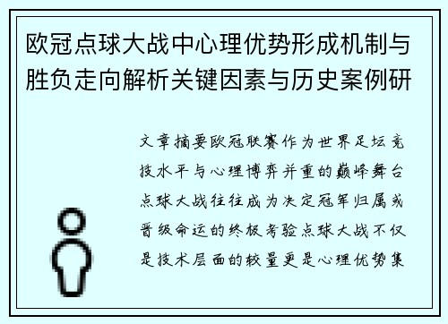 欧冠点球大战中心理优势形成机制与胜负走向解析关键因素与历史案例研究