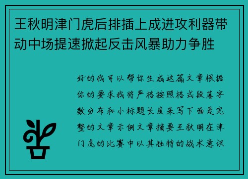 王秋明津门虎后排插上成进攻利器带动中场提速掀起反击风暴助力争胜 王秋明津门虎后排插上成进攻利器带动中场提速掀起反击风暴助力争胜