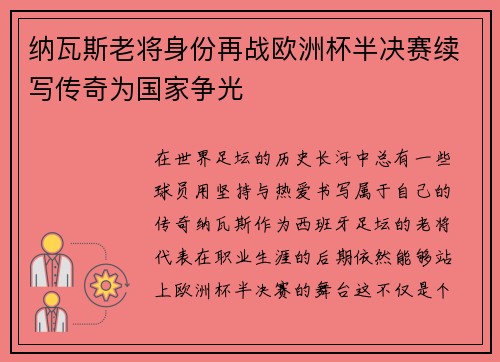 纳瓦斯老将身份再战欧洲杯半决赛续写传奇为国家争光