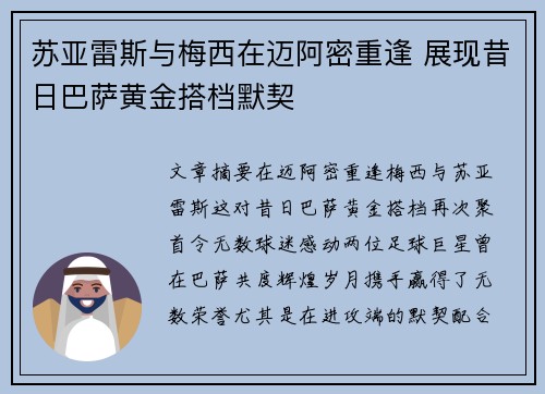 苏亚雷斯与梅西在迈阿密重逢 展现昔日巴萨黄金搭档默契 苏亚雷斯与梅西在迈阿密重逢 展现昔日巴萨黄金搭档默契