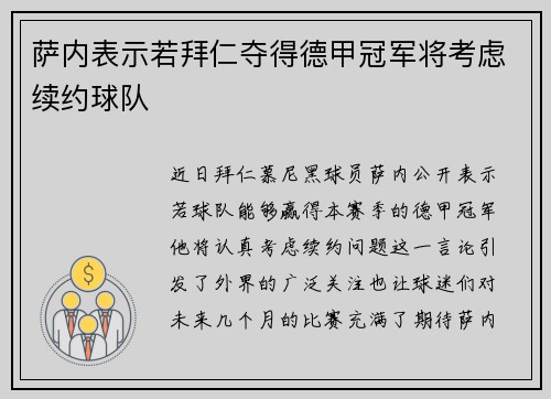 萨内表示若拜仁夺得德甲冠军将考虑续约球队 萨内表示若拜仁夺得德甲冠军将考虑续约球队