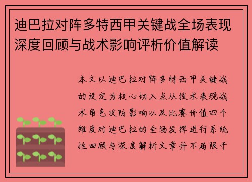 迪巴拉对阵多特西甲关键战全场表现深度回顾与战术影响评析价值解读