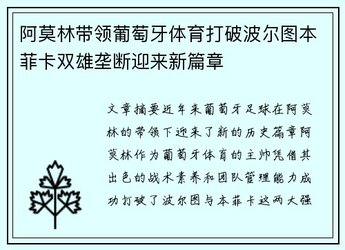 阿莫林带领葡萄牙体育打破波尔图本菲卡双雄垄断迎来新篇章