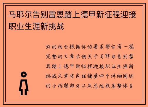 马耶尔告别雷恩踏上德甲新征程迎接职业生涯新挑战