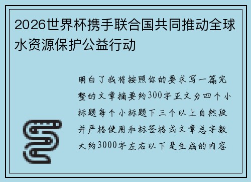 2026世界杯携手联合国共同推动全球水资源保护公益行动 2026世界杯携手联合国共同推动全球水资源保护公益行动