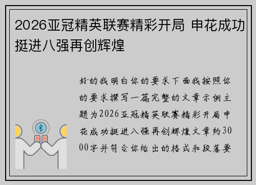 2026亚冠精英联赛精彩开局 申花成功挺进八强再创辉煌