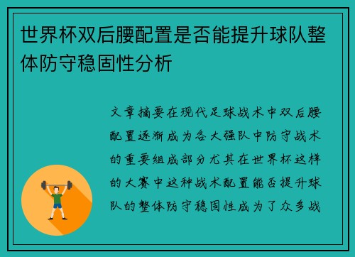世界杯双后腰配置是否能提升球队整体防守稳固性分析