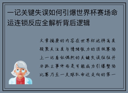 一记关键失误如何引爆世界杯赛场命运连锁反应全解析背后逻辑 一记关键失误如何引爆世界杯赛场命运连锁反应全解析背后逻辑