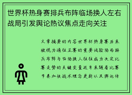 世界杯热身赛排兵布阵临场换人左右战局引发舆论热议焦点走向关注 世界杯热身赛排兵布阵临场换人左右战局引发舆论热议焦点走向关注