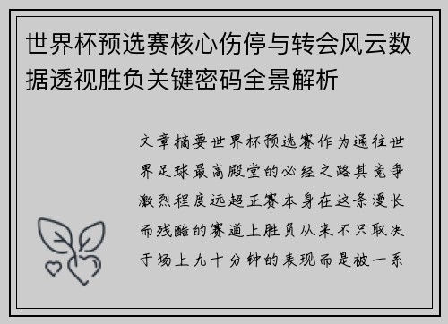 世界杯预选赛核心伤停与转会风云数据透视胜负关键密码全景解析