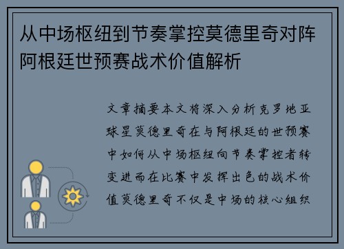 从中场枢纽到节奏掌控莫德里奇对阵阿根廷世预赛战术价值解析
