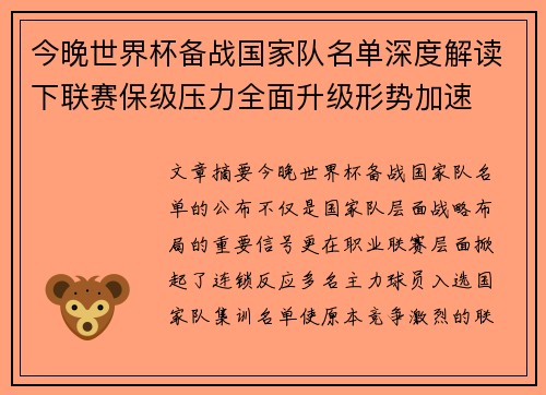 今晚世界杯备战国家队名单深度解读下联赛保级压力全面升级形势加速