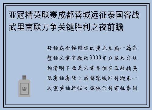 亚冠精英联赛成都蓉城远征泰国客战武里南联力争关键胜利之夜前瞻