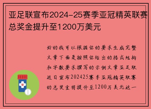 亚足联宣布2024-25赛季亚冠精英联赛总奖金提升至1200万美元