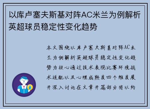 以库卢塞夫斯基对阵AC米兰为例解析英超球员稳定性变化趋势 以库卢塞夫斯基对阵AC米兰为例解析英超球员稳定性变化趋势