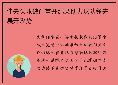 佳夫头球破门首开纪录助力球队领先展开攻势