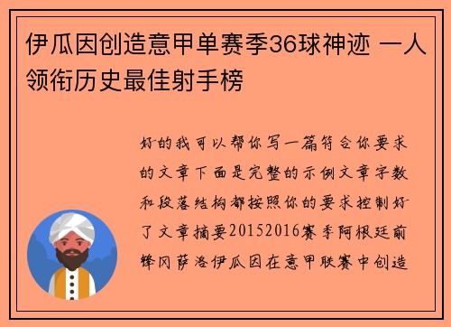 伊瓜因创造意甲单赛季36球神迹 一人领衔历史最佳射手榜