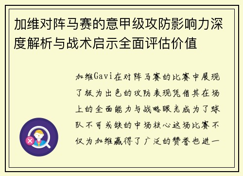 加维对阵马赛的意甲级攻防影响力深度解析与战术启示全面评估价值