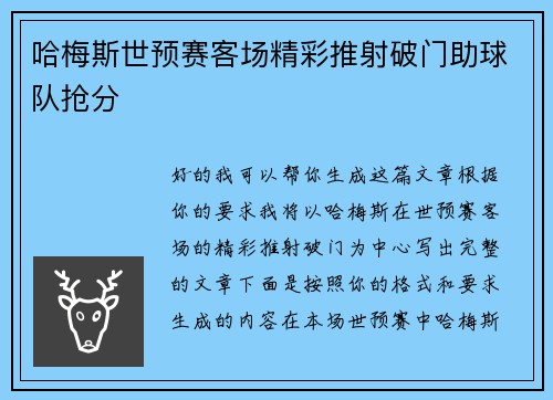 哈梅斯世预赛客场精彩推射破门助球队抢分