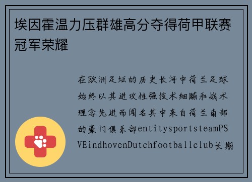 埃因霍温力压群雄高分夺得荷甲联赛冠军荣耀 埃因霍温力压群雄高分夺得荷甲联赛冠军荣耀
