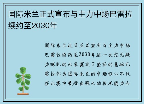 国际米兰正式宣布与主力中场巴雷拉续约至2030年 国际米兰正式宣布与主力中场巴雷拉续约至2030年