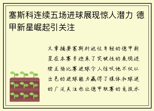塞斯科连续五场进球展现惊人潜力 德甲新星崛起引关注