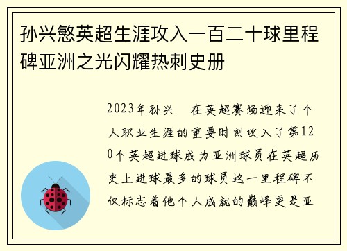 孙兴慜英超生涯攻入一百二十球里程碑亚洲之光闪耀热刺史册 孙兴慜英超生涯攻入一百二十球里程碑亚洲之光闪耀热刺史册