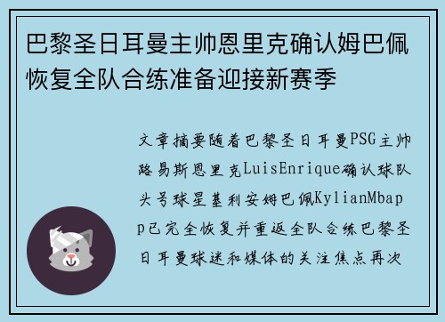 巴黎圣日耳曼主帅恩里克确认姆巴佩恢复全队合练准备迎接新赛季 巴黎圣日耳曼主帅恩里克确认姆巴佩恢复全队合练准备迎接新赛季