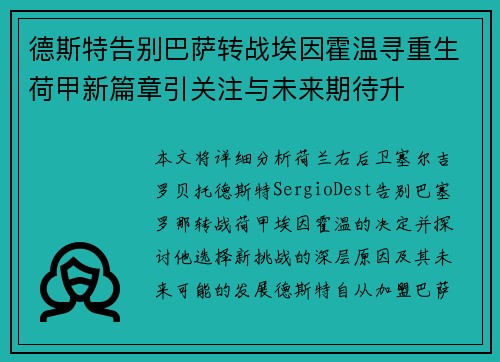 德斯特告别巴萨转战埃因霍温寻重生荷甲新篇章引关注与未来期待升 德斯特告别巴萨转战埃因霍温寻重生荷甲新篇章引关注与未来期待升