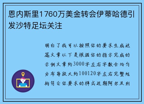 恩内斯里1760万美金转会伊蒂哈德引发沙特足坛关注 恩内斯里1760万美金转会伊蒂哈德引发沙特足坛关注