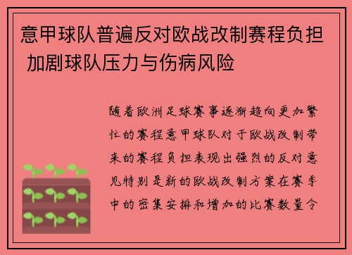 意甲球队普遍反对欧战改制赛程负担 加剧球队压力与伤病风险
